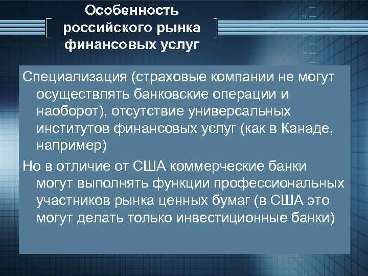 Особенность российского рынка финансовых услуг Специализация (страховые компании не могут осуществлять банковские операции и