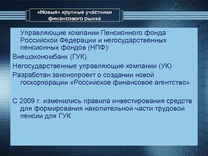  «Новые» крупные участники финансового рынка § Управляющие компании Пенсионного фонда Российской Федерации и