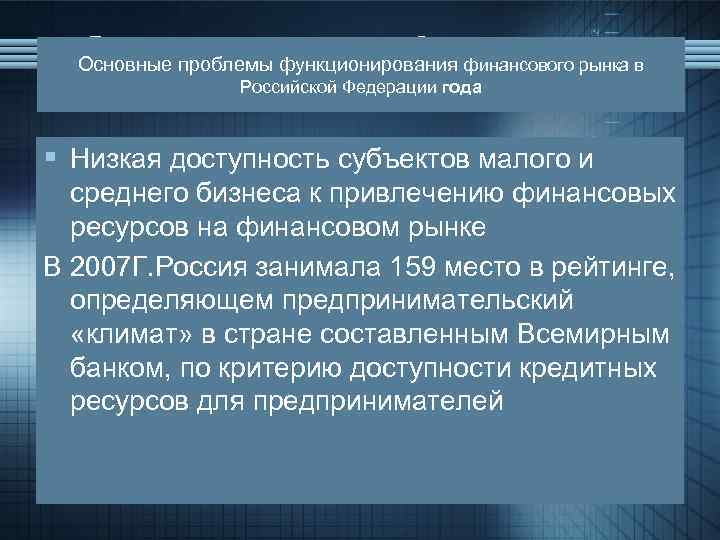 Основные проблемы функционирования финансового рынка в Российской Федерации года § Низкая доступность субъектов малого