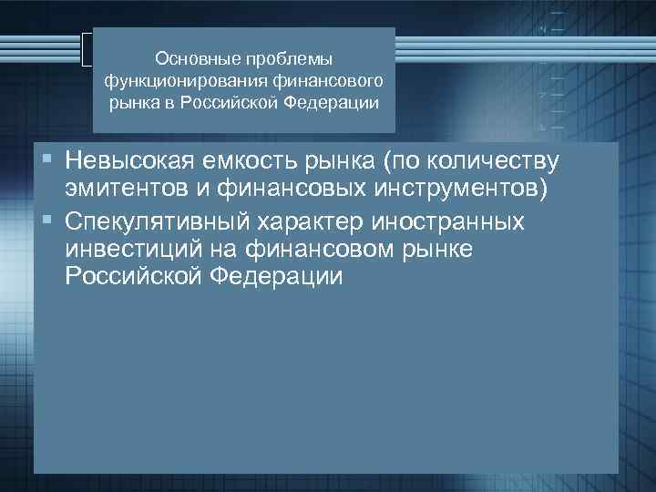 Основные проблемы функционирования финансового рынка в Российской Федерации § Невысокая емкость рынка (по количеству