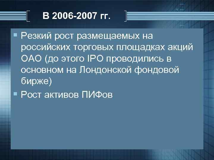 В 2006 -2007 гг. § Резкий рост размещаемых на российских торговых площадках акций ОАО