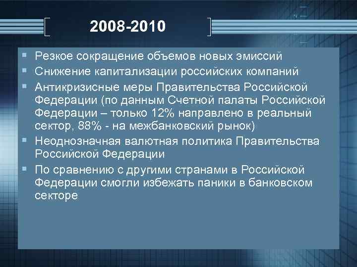 2008 -2010 § Резкое сокращение объемов новых эмиссий § Снижение капитализации российских компаний §