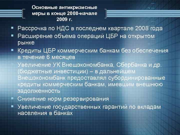 Основные антикризисные меры в конце 2008 -начале 2009 г. § Рассрочка по НДС в