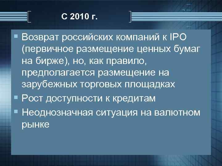 С 2010 г. § Возврат российских компаний к IPO (первичное размещение ценных бумаг на