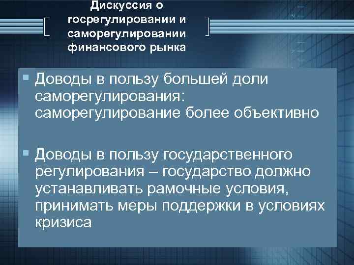 Дискуссия о госрегулировании и саморегулировании финансового рынка § Доводы в пользу большей доли саморегулирования: