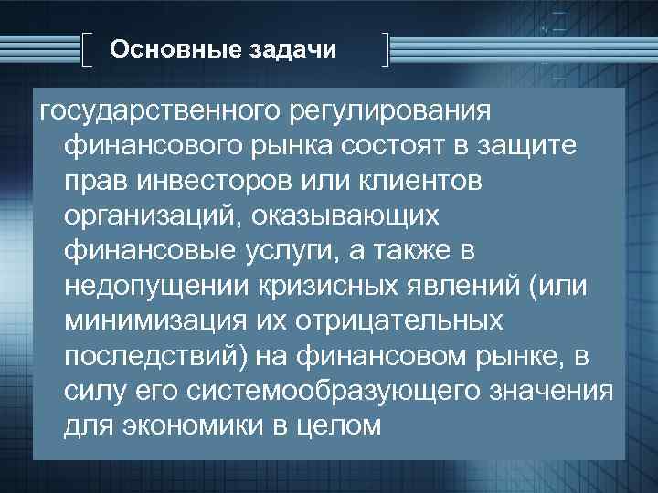 Основные задачи государственного регулирования финансового рынка состоят в защите прав инвесторов или клиентов организаций,