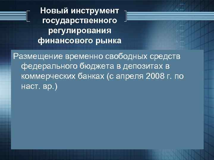 Новый инструмент государственного регулирования финансового рынка Размещение временно свободных средств федерального бюджета в депозитах