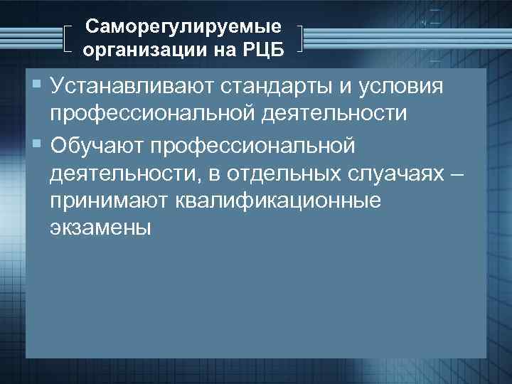 Саморегулируемые организации на РЦБ § Устанавливают стандарты и условия профессиональной деятельности § Обучают профессиональной