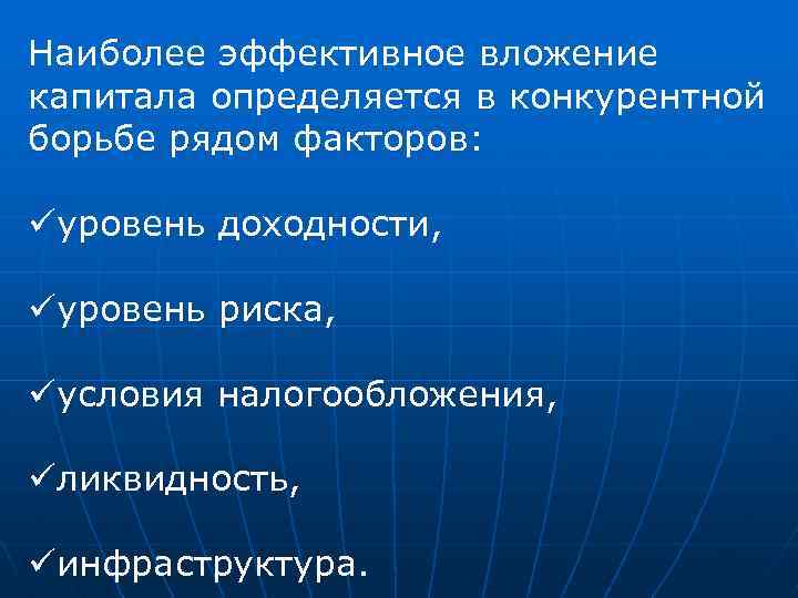 Наиболее эффективное вложение капитала определяется в конкурентной борьбе рядом факторов: üуровень доходности, üуровень риска,