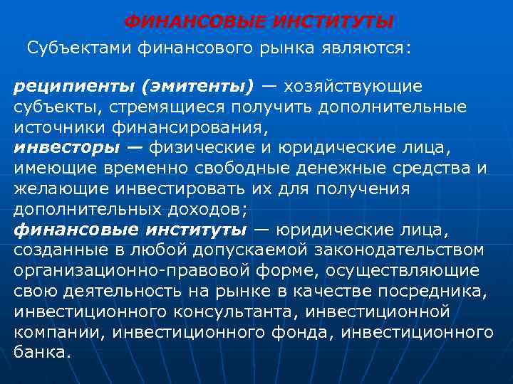 ФИНАНСОВЫЕ ИНСТИТУТЫ Субъектами финансового рынка являются: реципиенты (эмитенты) — хозяйствующие субъекты, стремящиеся получить дополнительные