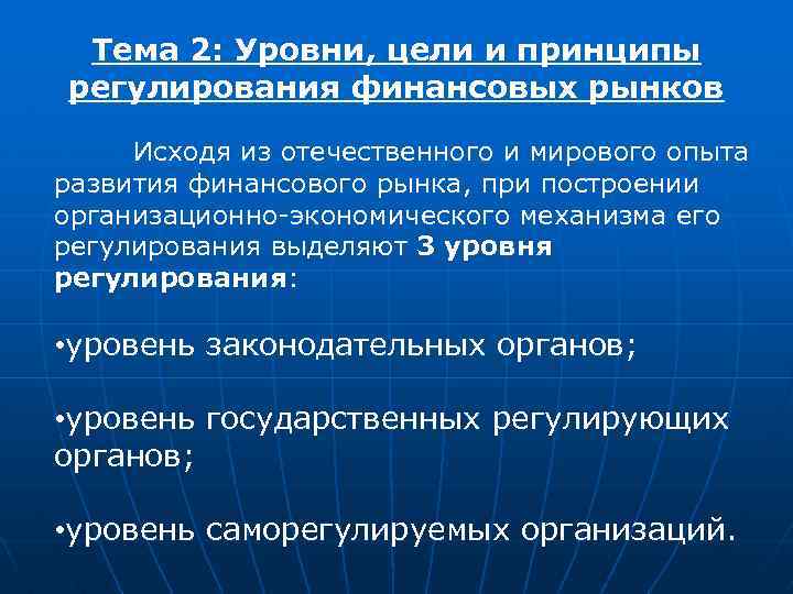 Тема 2: Уровни, цели и принципы регулирования финансовых рынков Исходя из отечественного и мирового