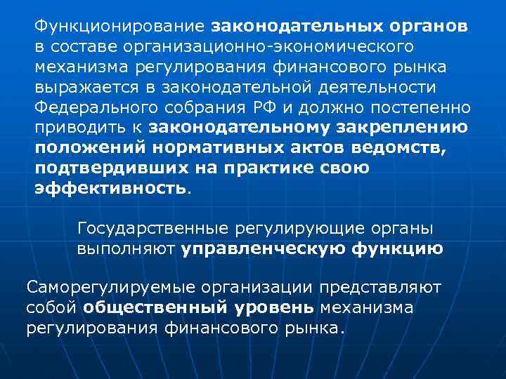Функционирование законодательных органов в составе организационно-экономического механизма регулирования финансового рынка выражается в законодательной деятельности