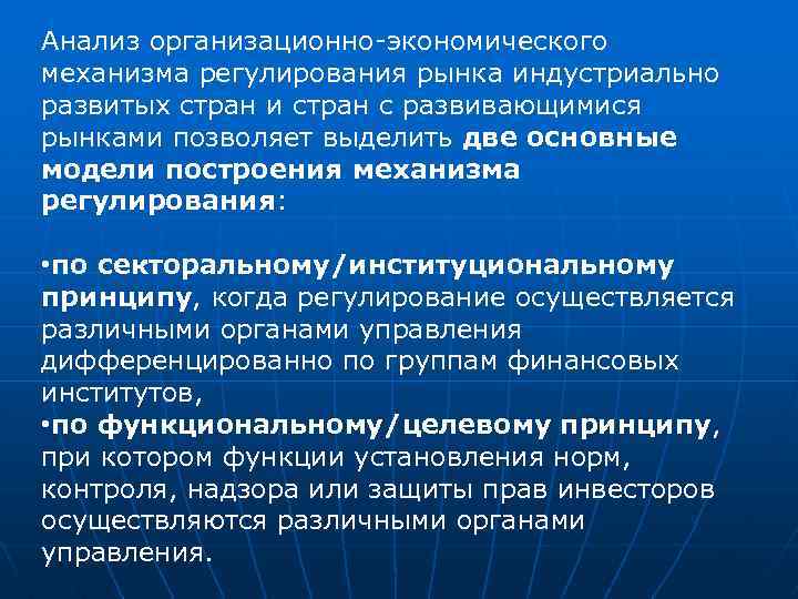 Анализ организационно-экономического механизма регулирования рынка индустриально развитых стран и стран с развивающимися рынками позволяет