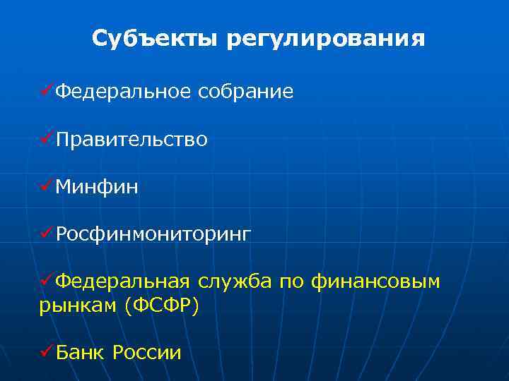 Субъекты регулирования üФедеральное собрание üПравительство üМинфин üРосфинмониторинг üФедеральная служба по финансовым рынкам (ФСФР) üБанк