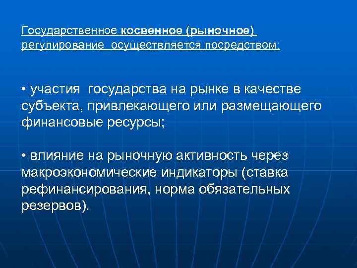 Государственное косвенное (рыночное) регулирование осуществляется посредством: • участия государства на рынке в качестве субъекта,