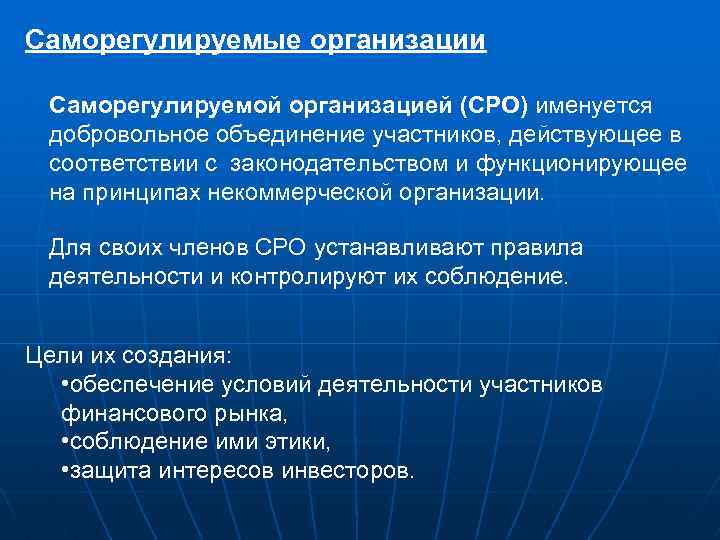 Саморегулируемые организации Саморегулируемой организацией (СРО) именуется добровольное объединение участников, действующее в соответствии с законодательством