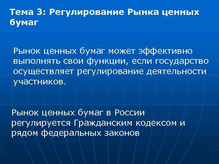 Тема 3: Регулирование Рынка ценных бумаг Рынок ценных бумаг может эффективно выполнять свои функции,