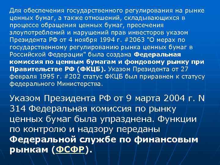 Для обеспечения государственного регулирования на рынке ценных бумаг, а также отношений, складывающихся в процессе