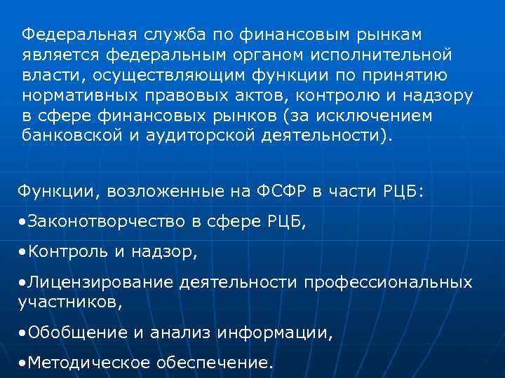 Федеральная служба по финансовым рынкам является федеральным органом исполнительной власти, осуществляющим функции по принятию