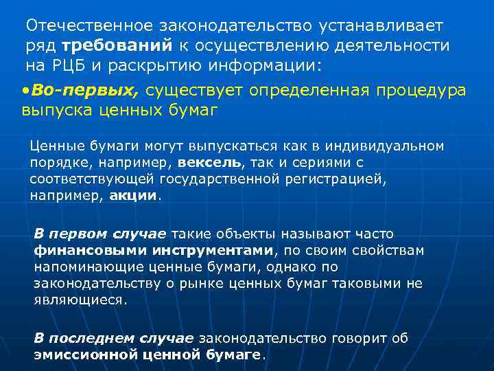 Отечественное законодательство устанавливает ряд требований к осуществлению деятельности на РЦБ и раскрытию информации: •