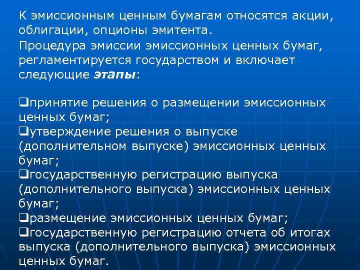 К эмиссионным ценным бумагам относятся акции, облигации, опционы эмитента. Процедура эмиссии эмиссионных ценных бумаг,
