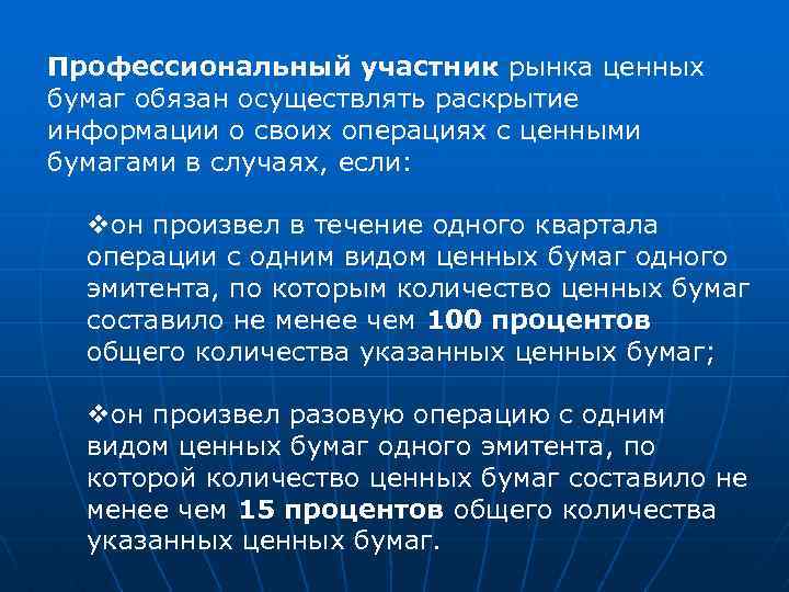 Профессиональный участник рынка ценных бумаг обязан осуществлять раскрытие информации о своих операциях с ценными