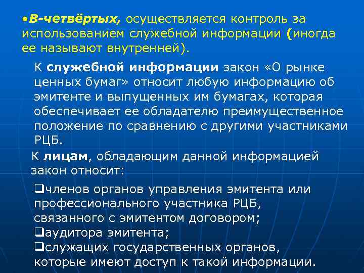  • В-четвёртых, осуществляется контроль за использованием служебной информации (иногда ее называют внутренней). К