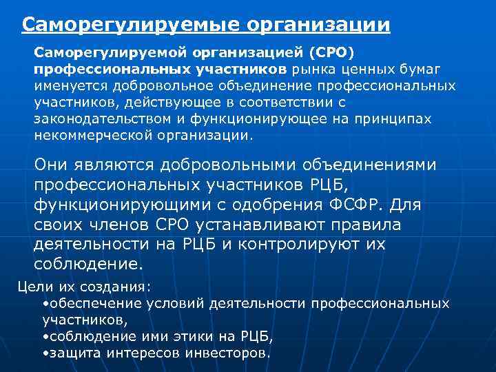 Саморегулируемые организации Саморегулируемой организацией (СРО) профессиональных участников рынка ценных бумаг именуется добровольное объединение профессиональных