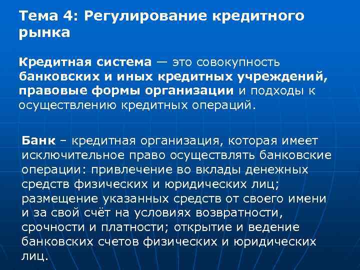 Тема 4: Регулирование кредитного рынка Кредитная система — это совокупность банковских и иных кредитных