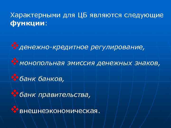 Характерными для ЦБ являются следующие функции: vденежно-кредитное регулирование, vмонопольная эмиссия денежных знаков, vбанков, vбанк