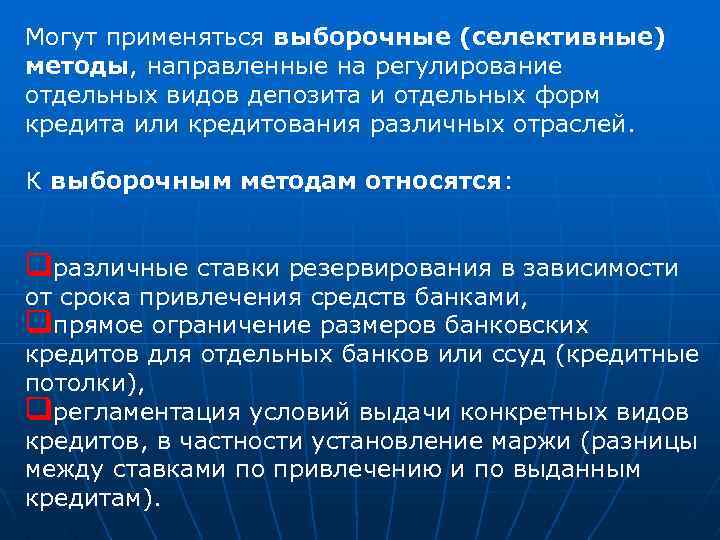 Могут применяться выборочные (селективные) методы, направленные на регулирование отдельных видов депозита и отдельных форм