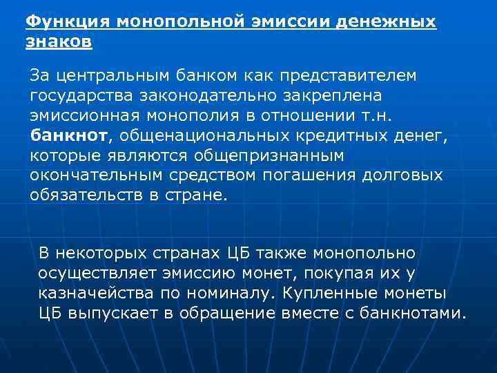 Функция монопольной эмиссии денежных знаков За центральным банком как представителем государства законодательно закреплена эмиссионная