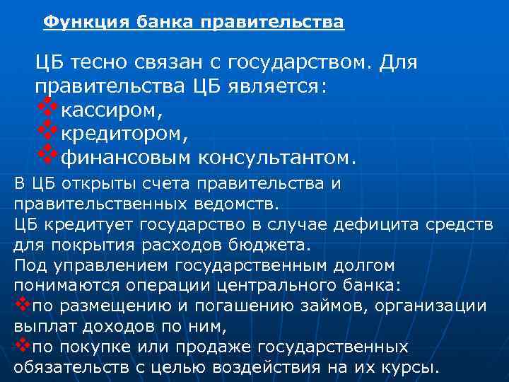 Функция банка правительства ЦБ тесно связан с государством. Для правительства ЦБ является: vкассиром, vкредитором,