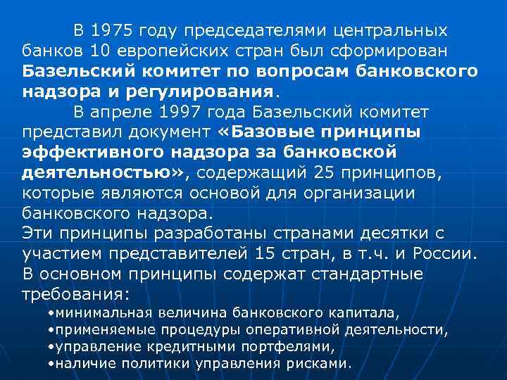 В 1975 году председателями центральных банков 10 европейских стран был сформирован Базельский комитет по