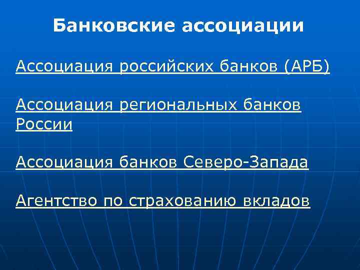Банковские ассоциации Ассоциация российских банков (АРБ) Ассоциация региональных банков России Ассоциация банков Северо-Запада Агентство
