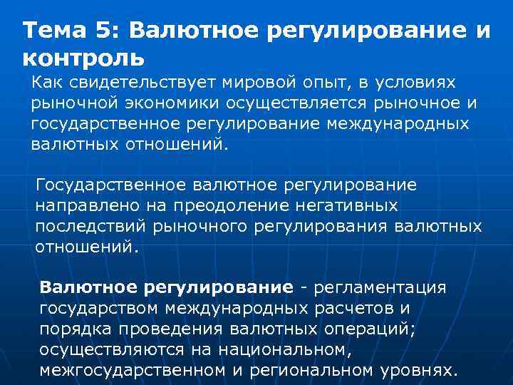 Тема 5: Валютное регулирование и контроль Как свидетельствует мировой опыт, в условиях рыночной экономики
