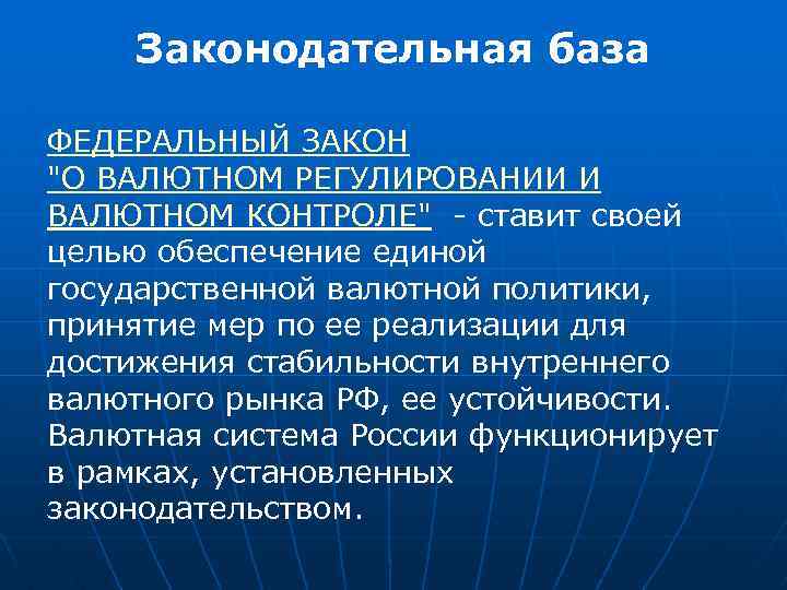 Законодательная база ФЕДЕРАЛЬНЫЙ ЗАКОН 
