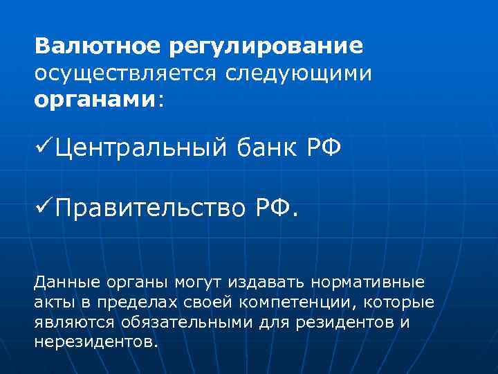 Валютное регулирование осуществляется следующими органами: üЦентральный банк РФ üПравительство РФ. Данные органы могут издавать
