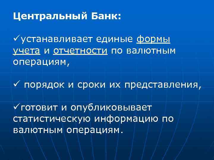 Центральный Банк: üустанавливает единые формы учета и отчетности по валютным операциям, ü порядок и
