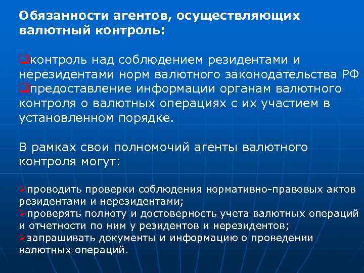 Обязанности агентов, осуществляющих валютный контроль: qконтроль над соблюдением резидентами и нерезидентами норм валютного законодательства