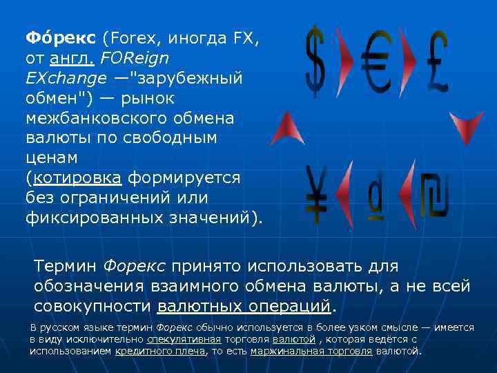 Фо рекс (Forex, иногда FX, от англ. FOReign EXchange —