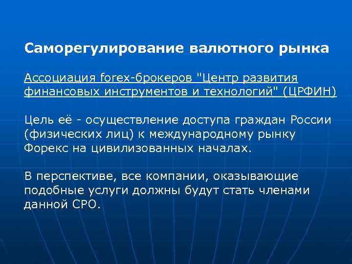 Саморегулирование валютного рынка Ассоциация forex-брокеров 