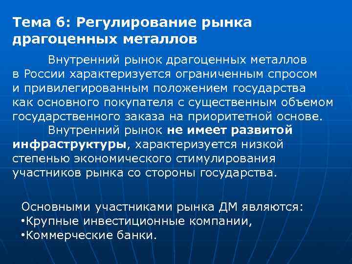 Тема 6: Регулирование рынка драгоценных металлов Внутренний рынок драгоценных металлов в России характеризуется ограниченным