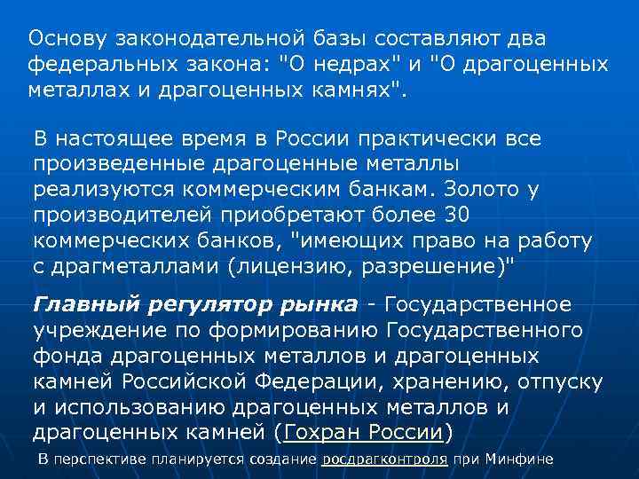 Основу законодательной базы составляют два федеральных закона: 