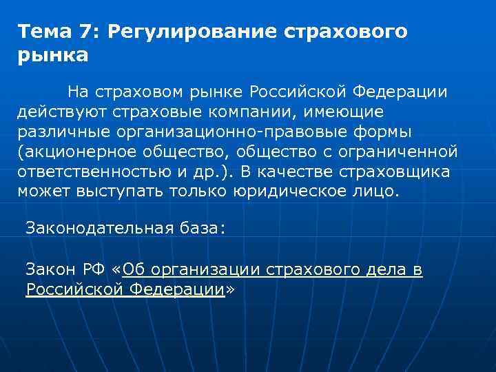 Тема 7: Регулирование страхового рынка На страховом рынке Российской Федерации действуют страховые компании, имеющие