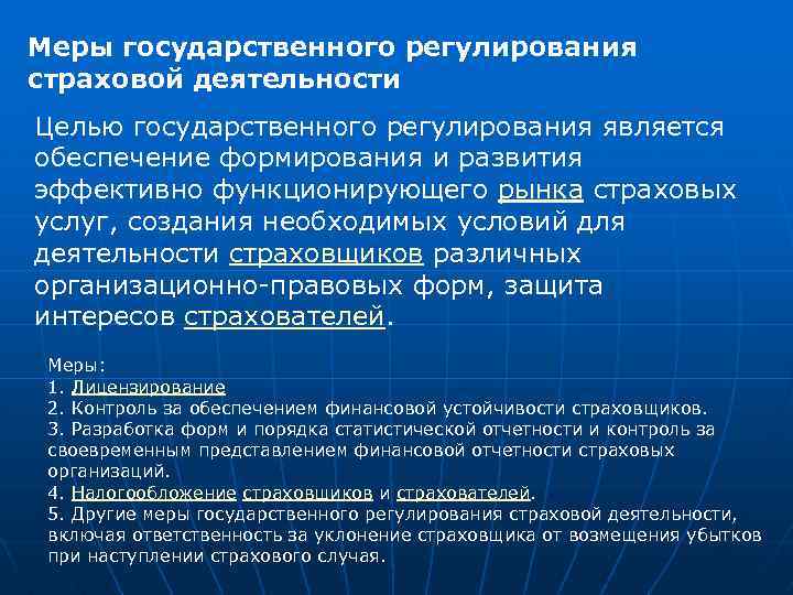 Меры государственного регулирования страховой деятельности Целью государственного регулирования является обеспечение формирования и развития эффективно