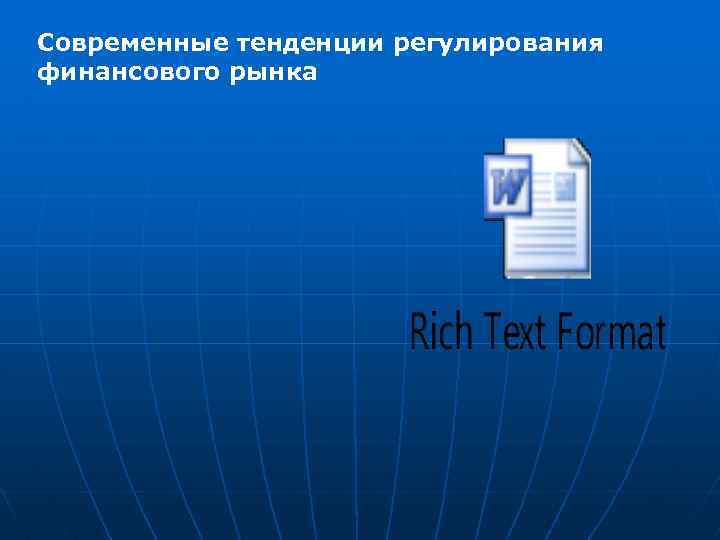 Современные тенденции регулирования финансового рынка 