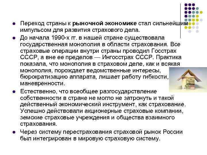 l l Переход страны к рыночной экономике стал сильнейшим импульсом для развития страхового дела.