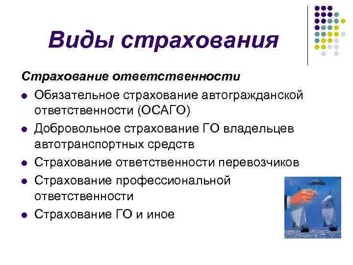 Виды страхования Страхование ответственности l Обязательное страхование автогражданской ответственности (ОСАГО) l Добровольное страхование ГО