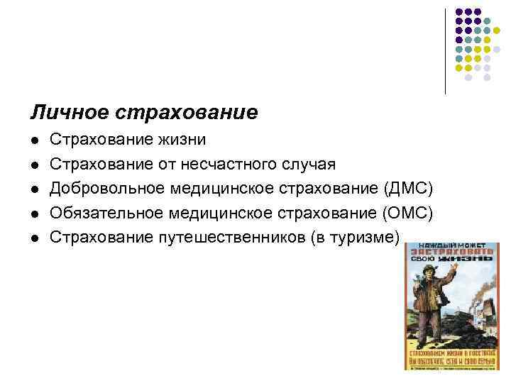 Личное страхование l l l Страхование жизни Страхование от несчастного случая Добровольное медицинское страхование